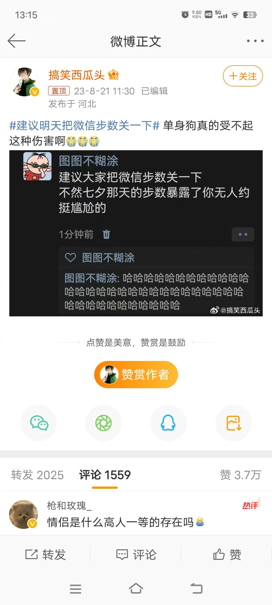 #建议明天把微信步数关一下#虽然这个话题是调侃，不过，一点都不好笑，有对象的人也