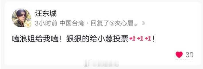 汪东城给曾沛慈拉票在纷纷扰扰之中汪东城也不忘了给曾沛慈拉票我们东婷真的你我哭晕啊
