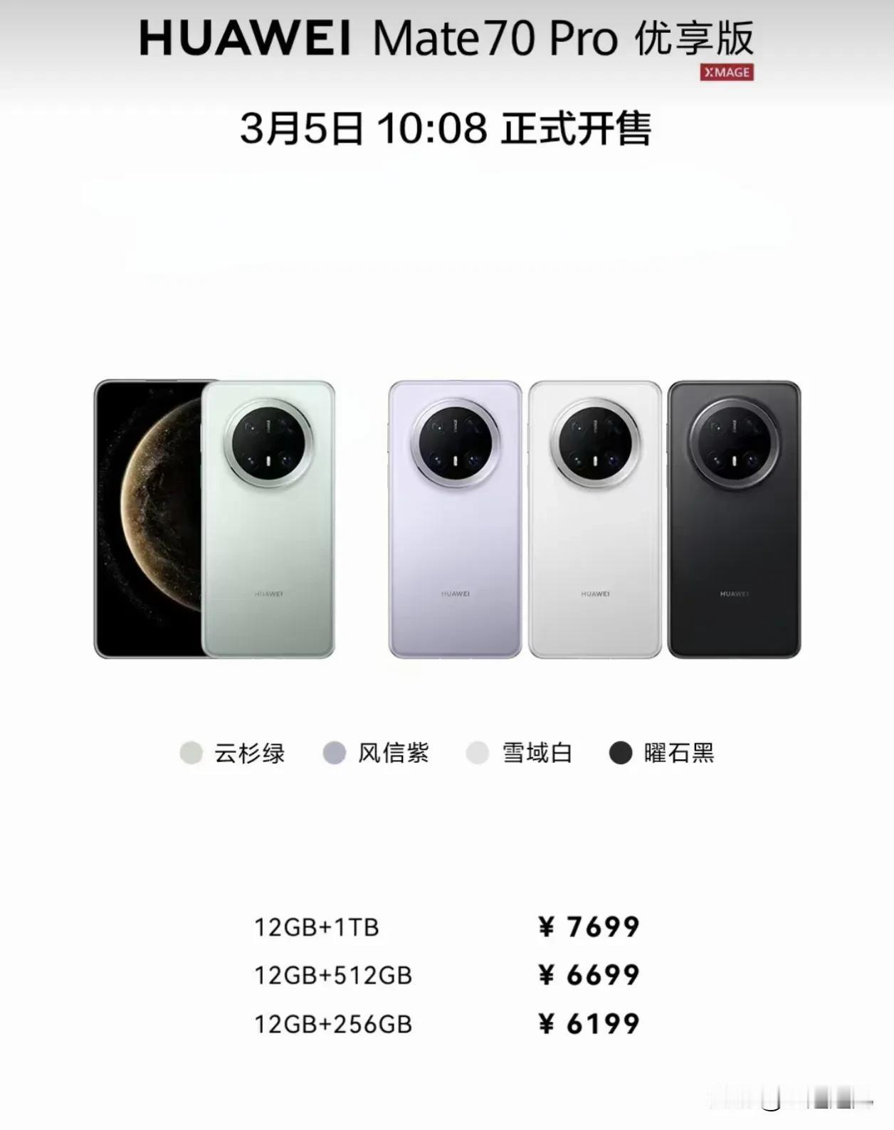 华为即将推出的Mate 70 Pro优享版与Mate 70 Pro的主要区别体现