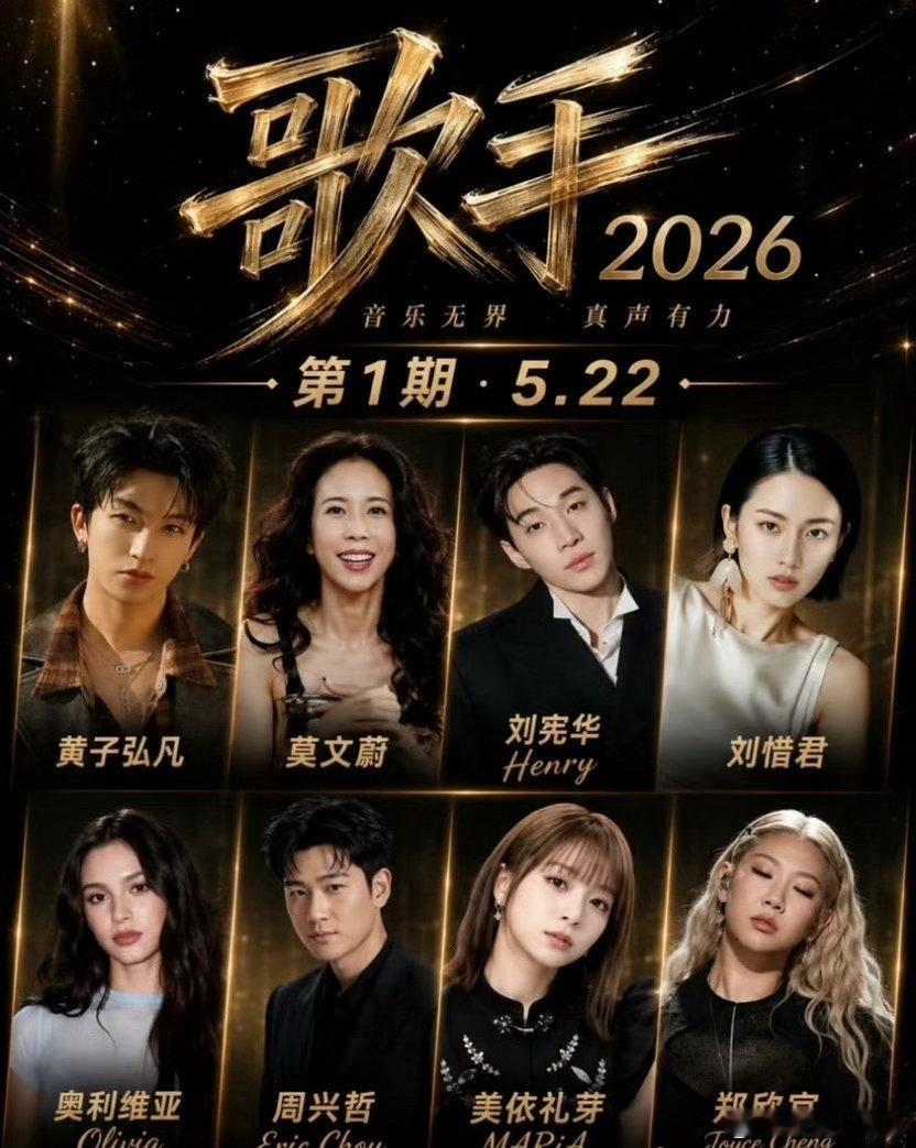 年度音综天花板！歌手2026首期歌单曝光，开播即巅峰 歌手2026的首期歌单歌手