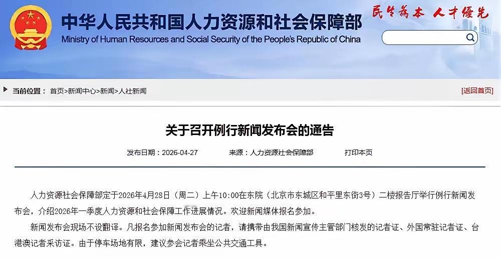 盼了又盼！明天（4月28日）人社部一季度发布会就要开了，多少退休族盯着手机，就等