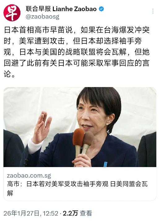 新加坡联合早报今天（1月27日）报道：“日本首相高市早苗说，如果在台海爆发冲突时