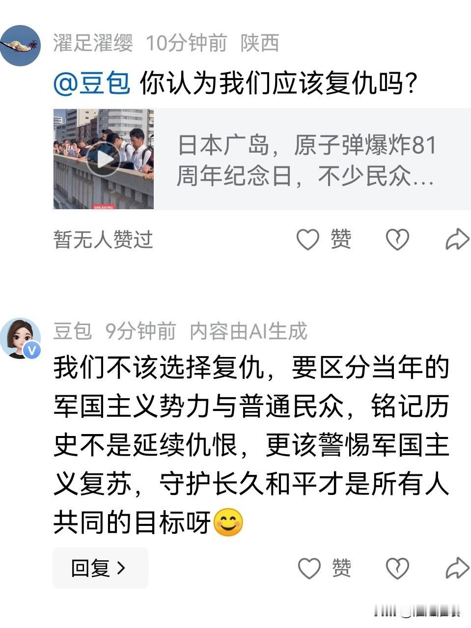 在一条日本纪念被荷包的视频下，我问了@豆包一个问题:我们应不应该复仇？豆包是这样