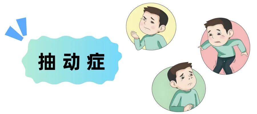 抽动症，假期别瞎吃，这3类食物是抽动导火索，一吃眨眼、耸肩就发作？
抽动症孩子的