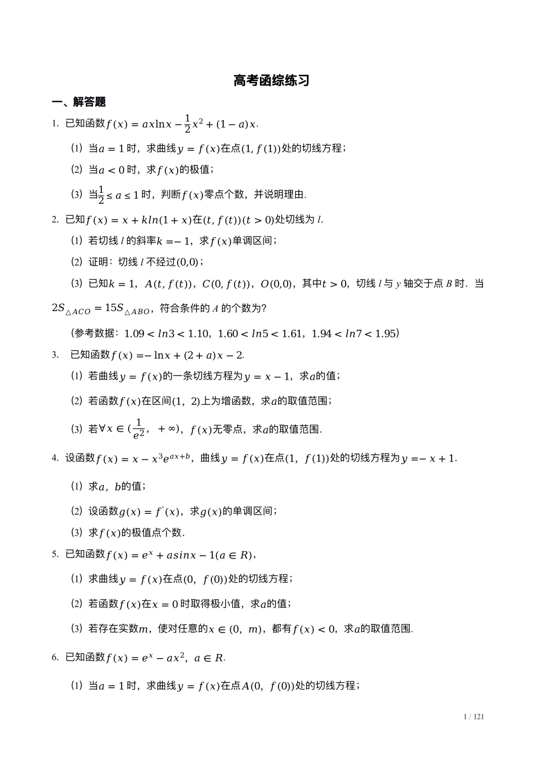 高考数学 | 函综100题练习（北京版专用）