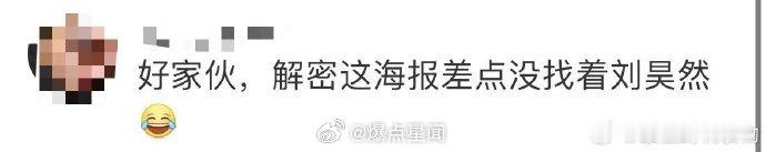 #解密海报差点没找着刘昊然# 电影《解密》终极海报登场，容金珍直面百米海象。网友