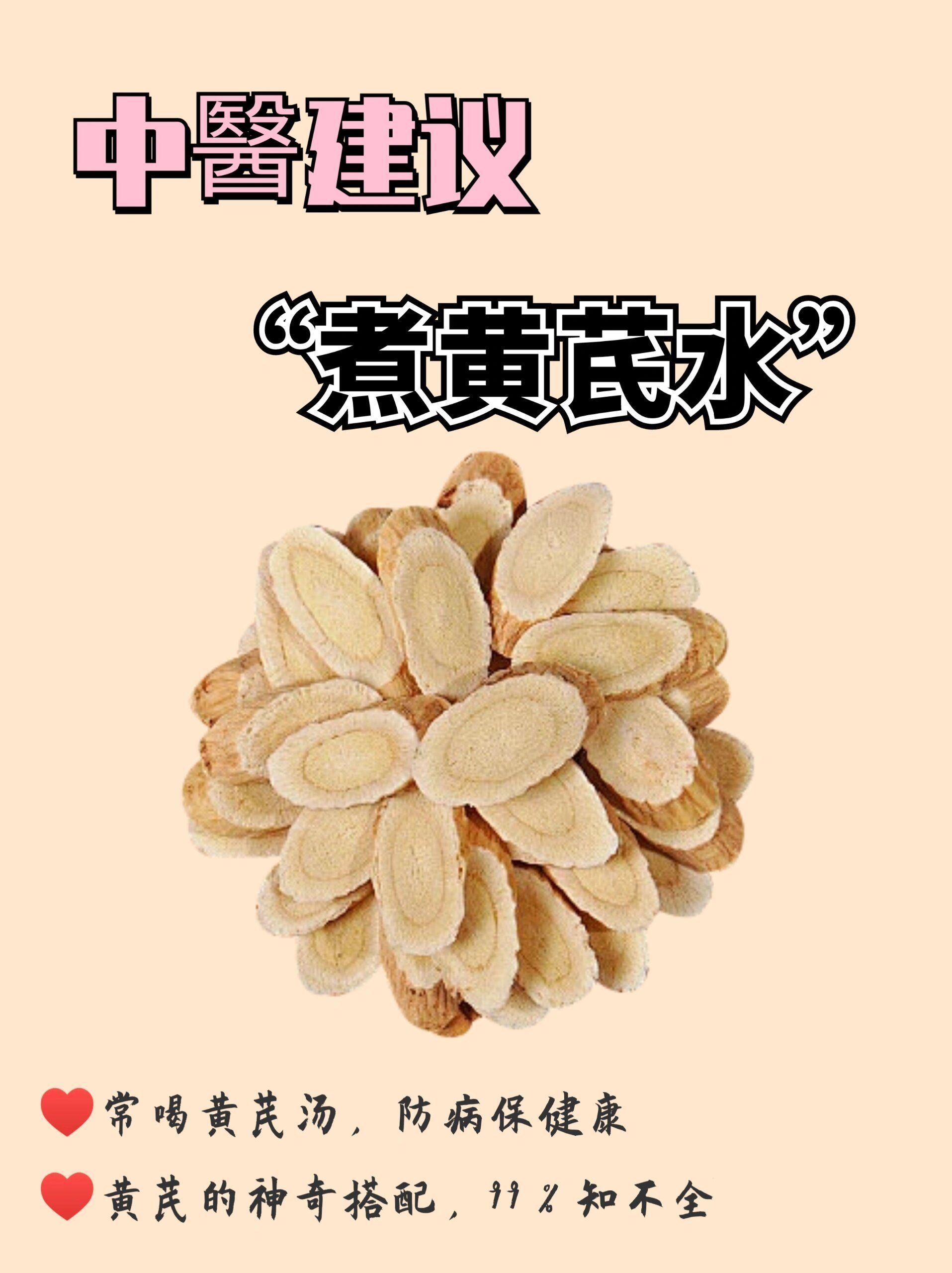 🔥超全的13种黄芪搭配❗️春季必喝❗❗️总感觉特别累，睡觉也不解乏，提不起精神