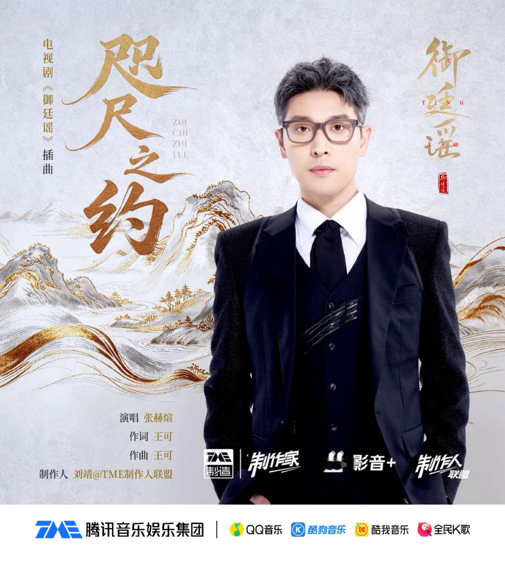 张赫煊献唱御廷谣ost由演唱的电视剧御廷谣 插曲《咫尺之约》已在腾讯音乐娱乐集团