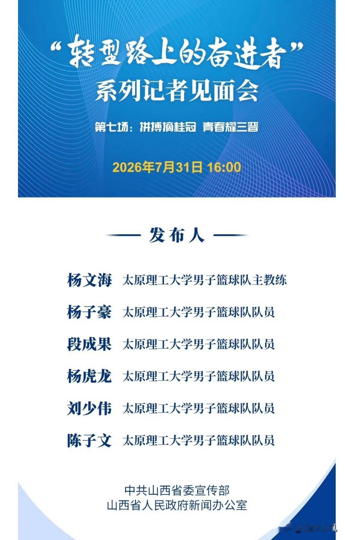 【拼搏摘桂冠，青春耀三晋】太原理工大学男篮将帅受邀出席山西省“转型路上的奋进者”