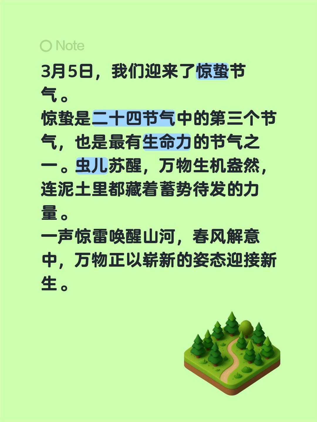 3月5日，我们迎来了惊蛰节气。
惊蛰是二十四节气中的第三个节气，也是最有生命力的