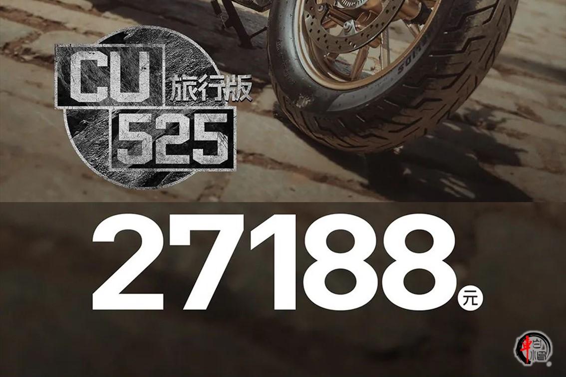 #无极CU525旅行版提前发布#
无极CU525旅行版提前发布，售价为27188