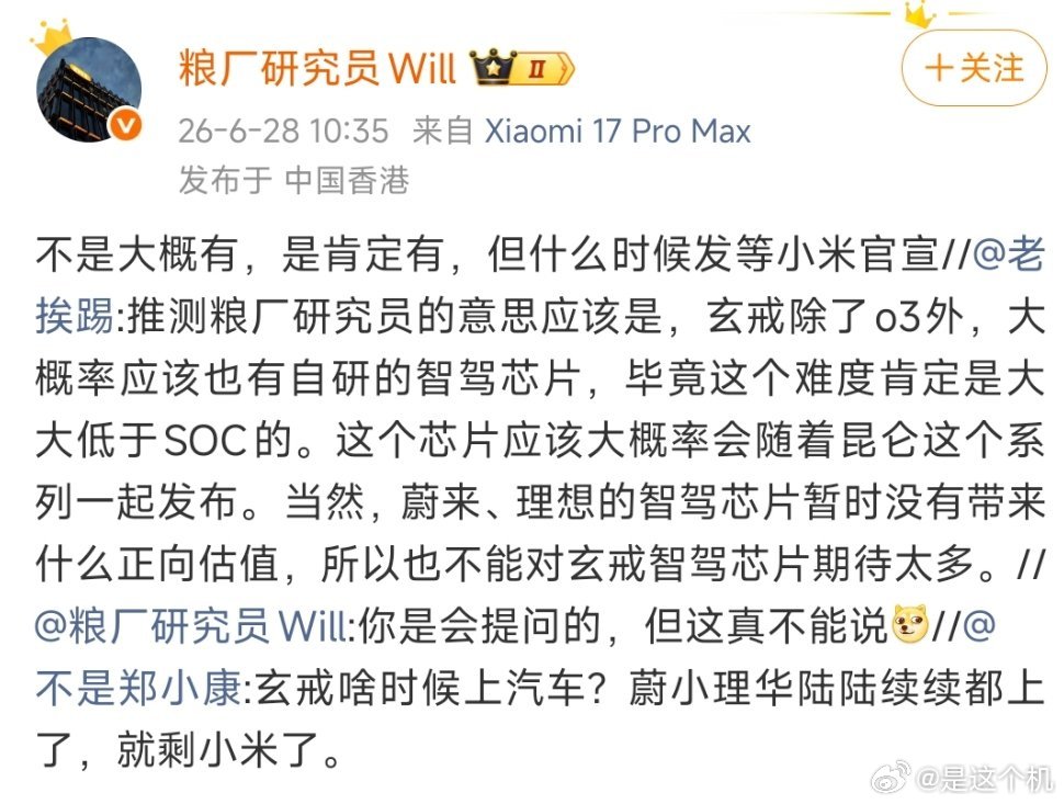 博主称小米玄戒将推出自研智驾芯片，发布时间未知6月28日，博主"粮厂研究员Wil