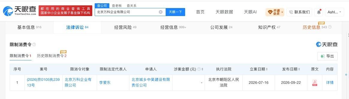 北京万科公司被限消
北京万科因1.68万案款被限消
天眼查法律诉讼信息显示，9月