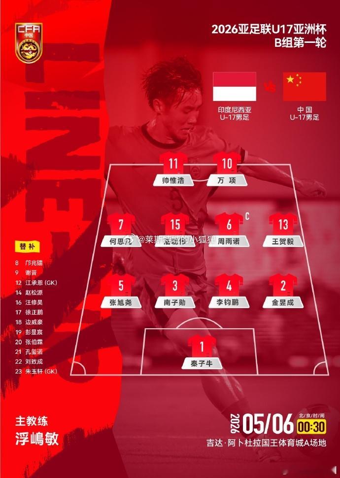 上半场比赛结束 中国U17男足0-0战平印度尼西亚U17男足 u17亚洲杯留洋球