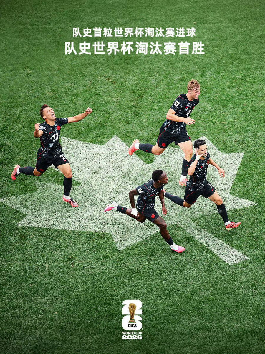 #加拿大队史首粒世界杯淘汰赛进球##世界杯第一支晋级16强的球队#北京时间6月2