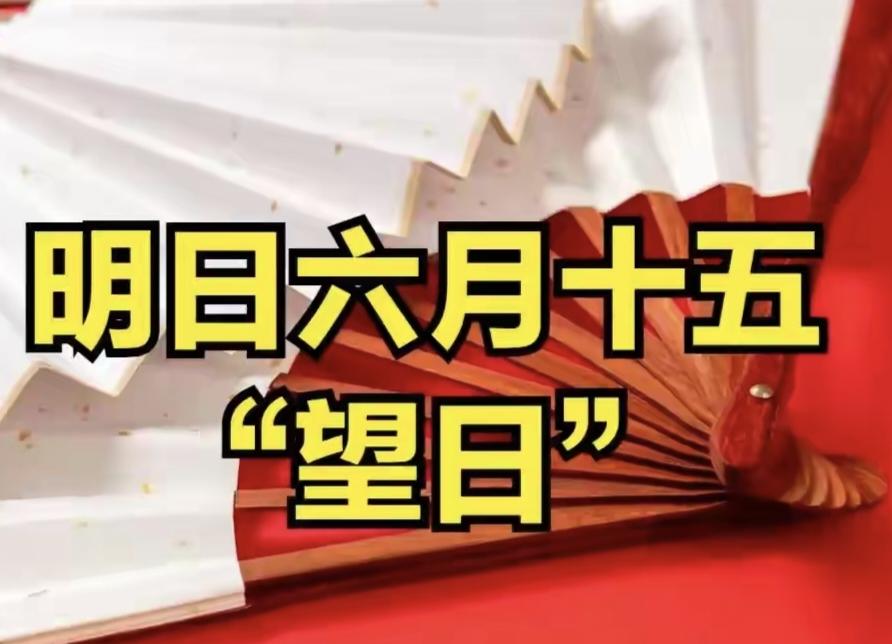 六月怕十五! 明日六月十五, 提醒：无论多忙, 八件事别犯了忌讳。

老话讲："