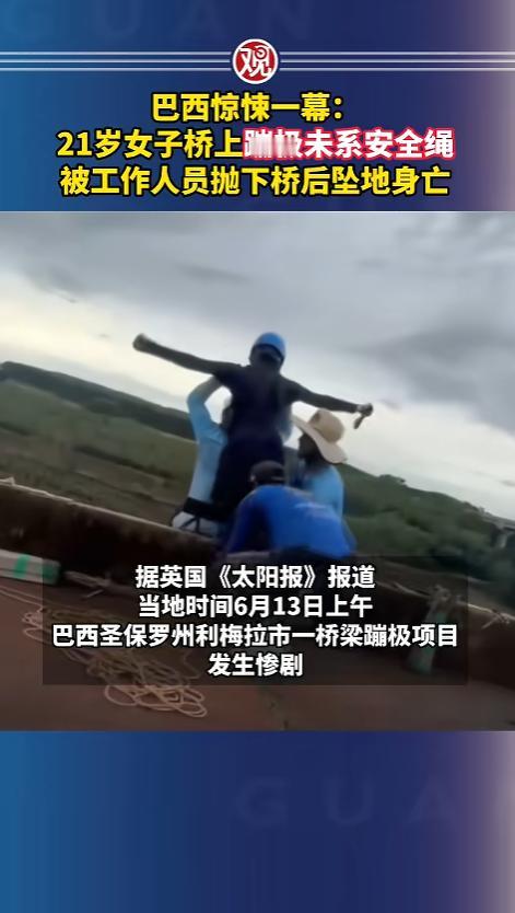 “献祭还是谋杀？”当地时间6月13日，巴西圣保罗，一年轻女子体验桥上蹦极项目，工