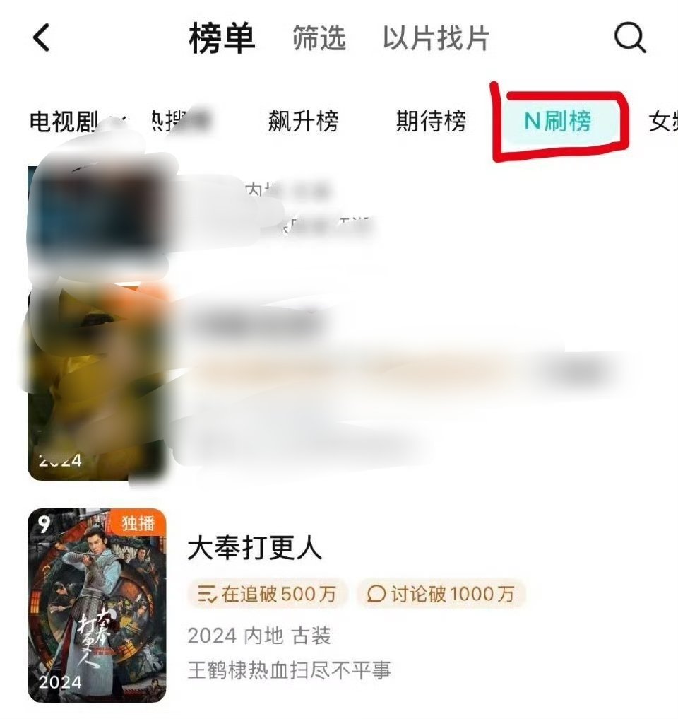 王鹤棣大奉打更人上N刷榜了，含金量毋庸置疑 ​​​