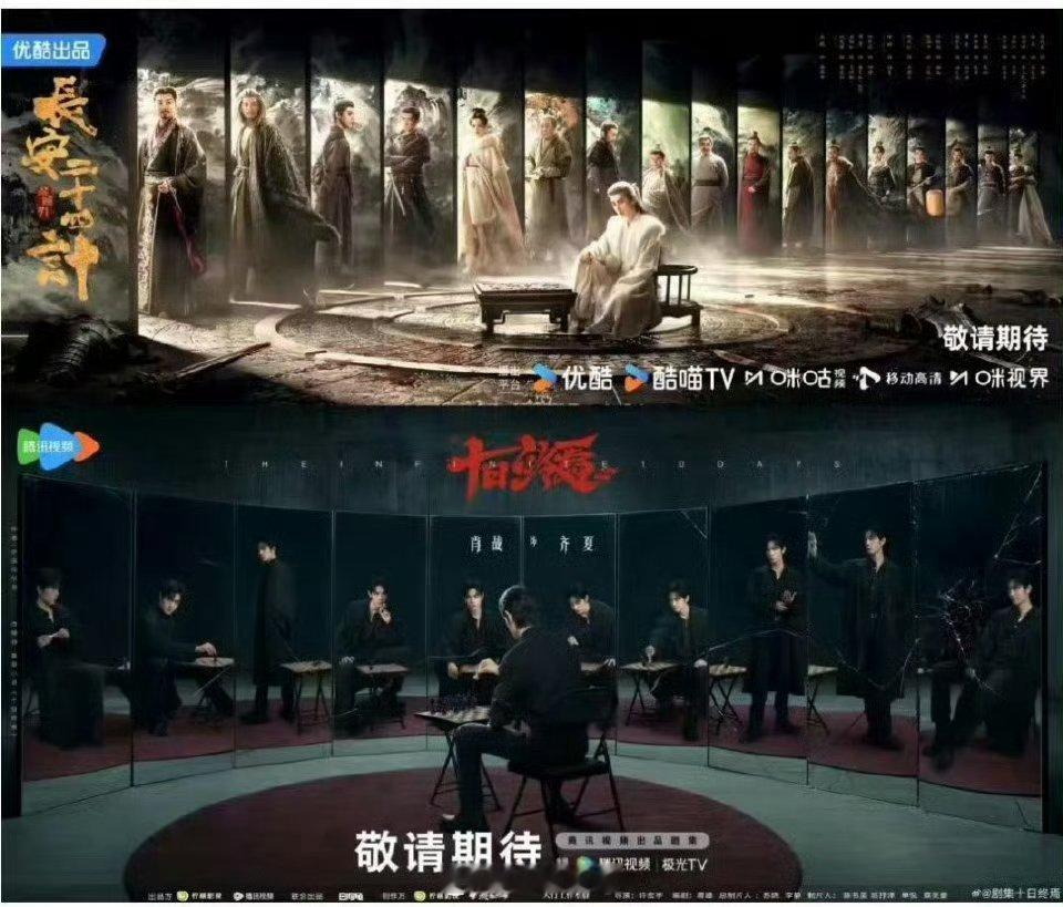 《长安二十四计》和《十日终焉》的海报 