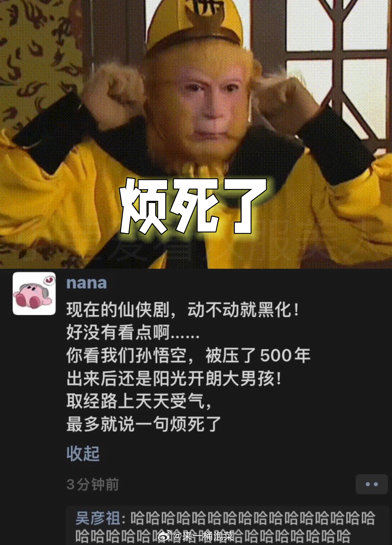 笑死！猴哥才是仙侠楷模！😆评论说：关键取经路上从不谈恋爱，不和师傅谈，也不和师