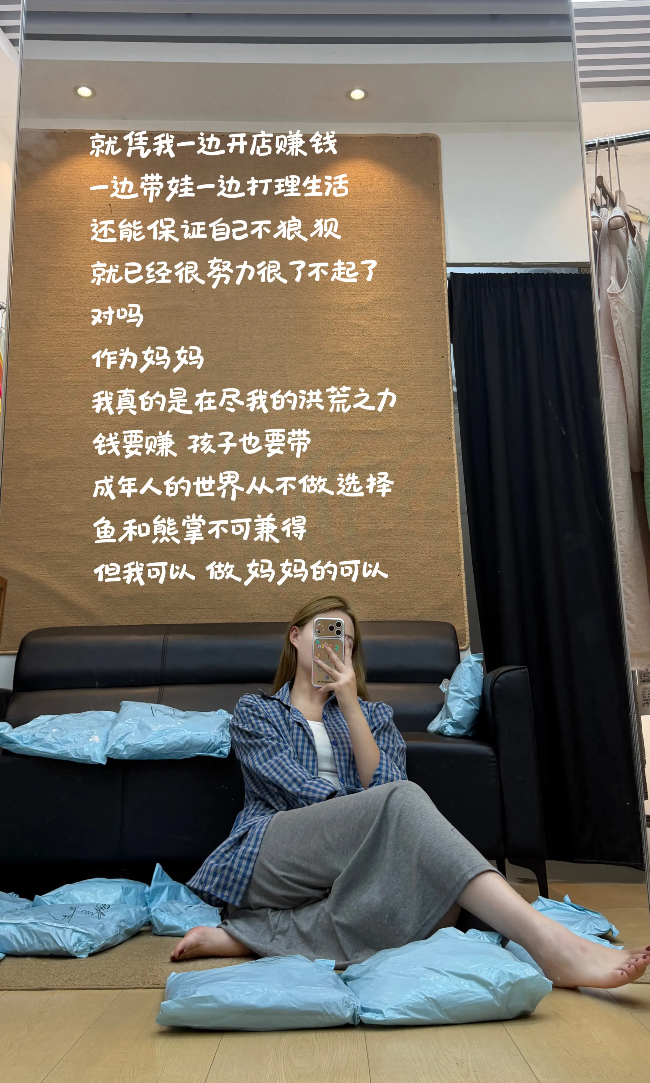 就凭我一边带娃赚钱，一边打理生活，还能保证自己不狼狈，我已经很努力很了不起了对吗