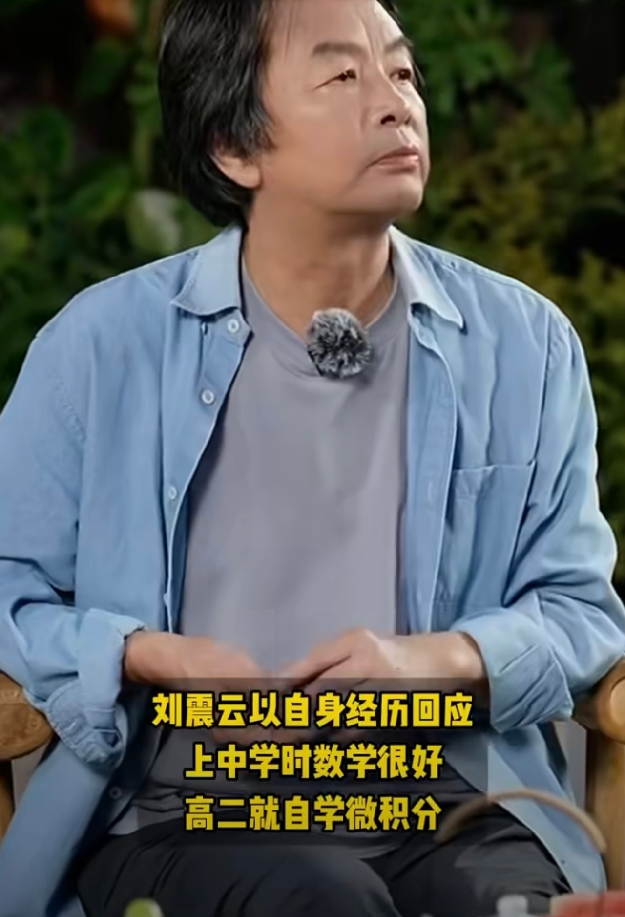 刘震云差点成了普林斯顿的数学导师 刘震云老师说得真好：世上没有不能翻盘的事。所谓
