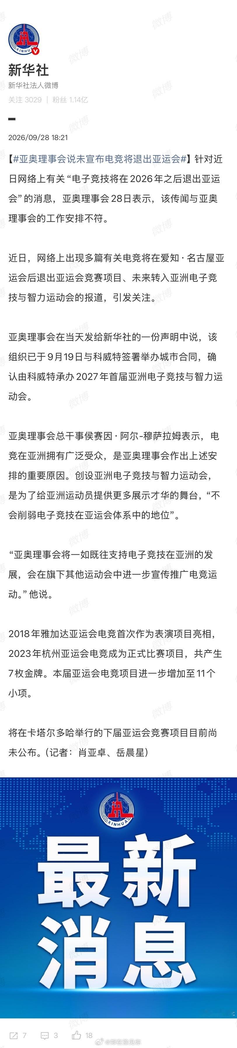 亚奥理事会说未宣布电竞将退出亚运会针对网络上“电子竞技将在2026年后退出亚运会