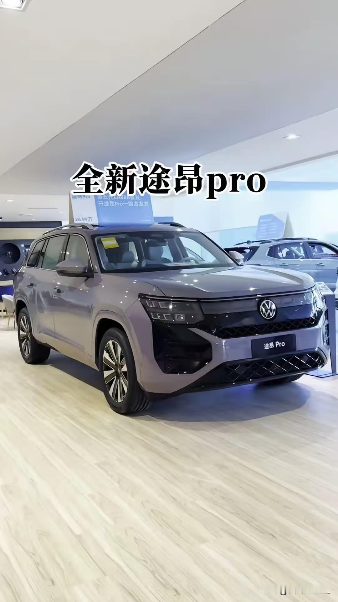 全境实力派途昂Pro 2026款的登场，是汽车史上新的希望。它带着动力与技术的光