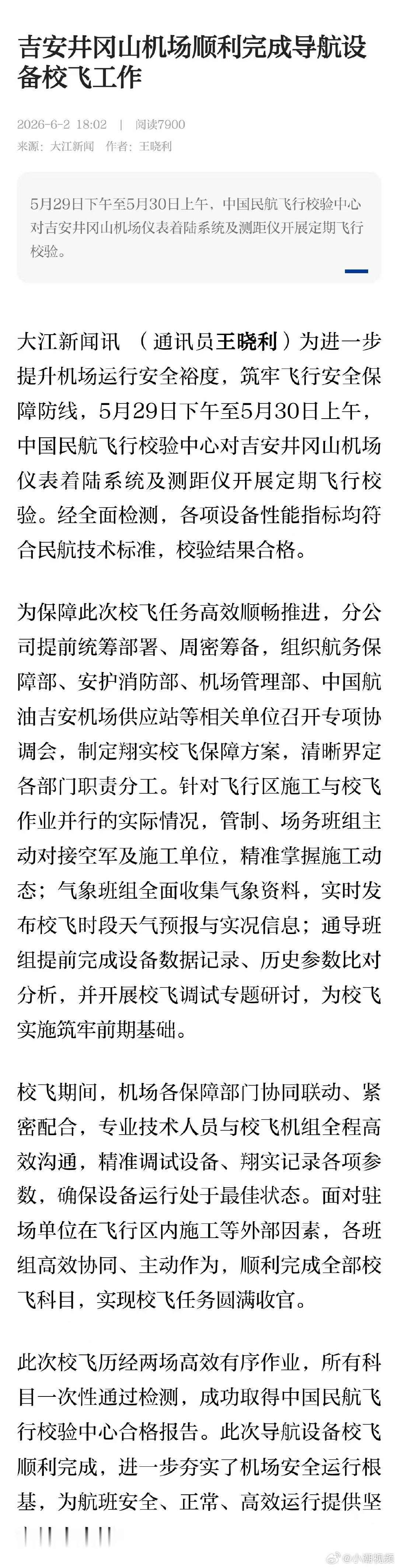 【井冈山机场顺利完成导航设备校飞 】5月29日下午至5月30日上午，中国民航飞行