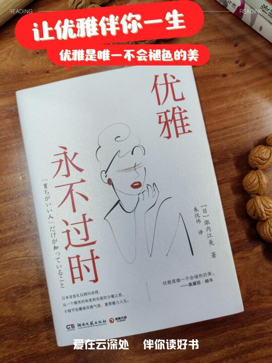 所有女性都值得一看的书，让优雅伴你一生