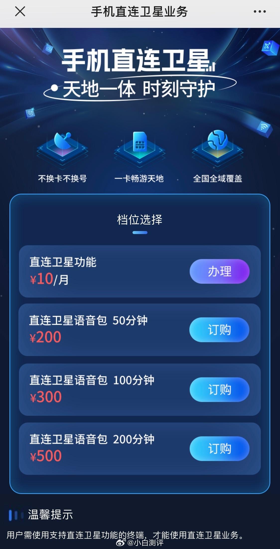 运营商中国电信「手机直联卫星」服务已经上线，功能费10元/月 含2分钟卫星通话；