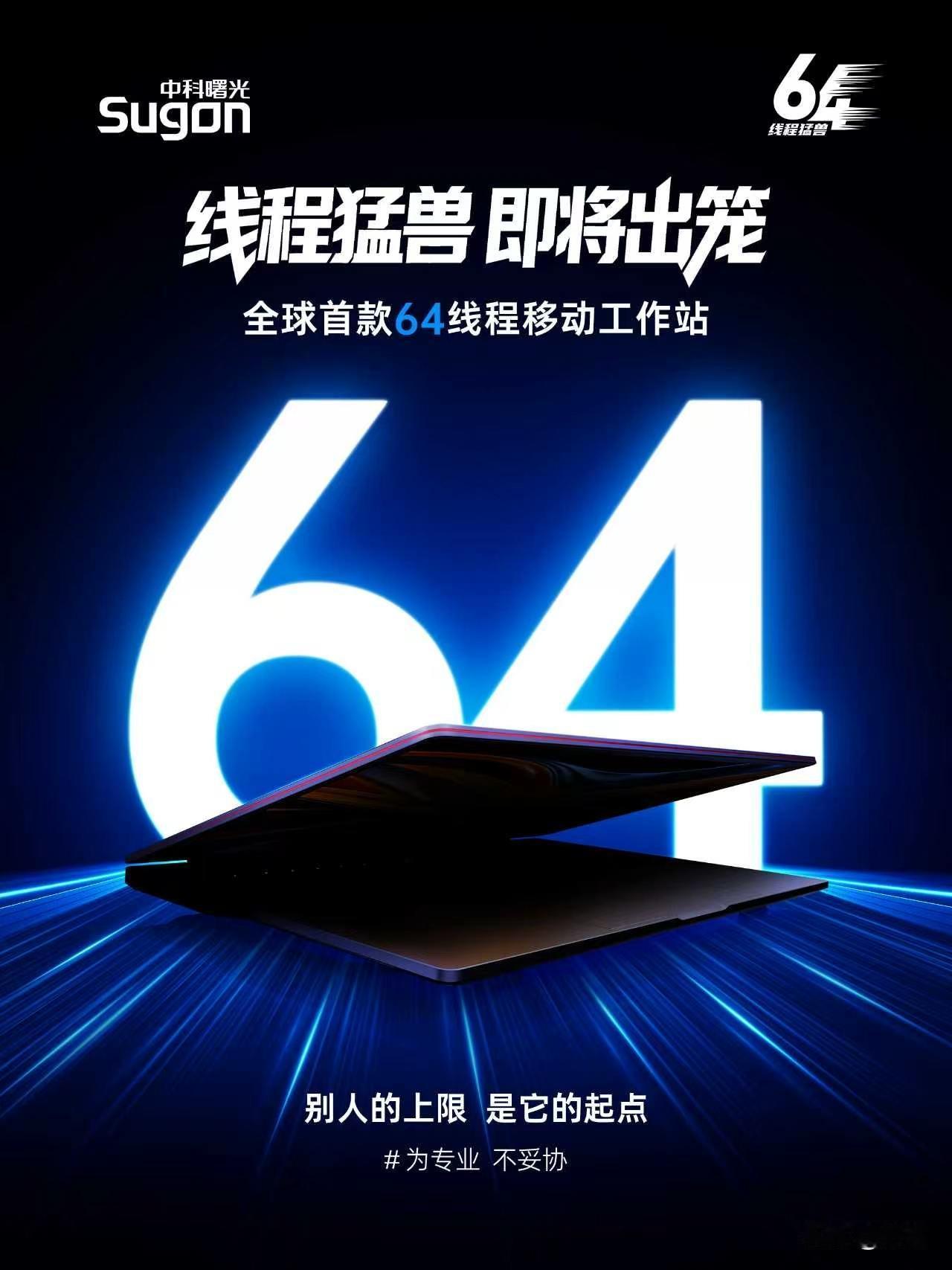 移动工作站市场变天了！中科曙光直接写进高端局。
 
今天圈子里讨论最多的，是中科