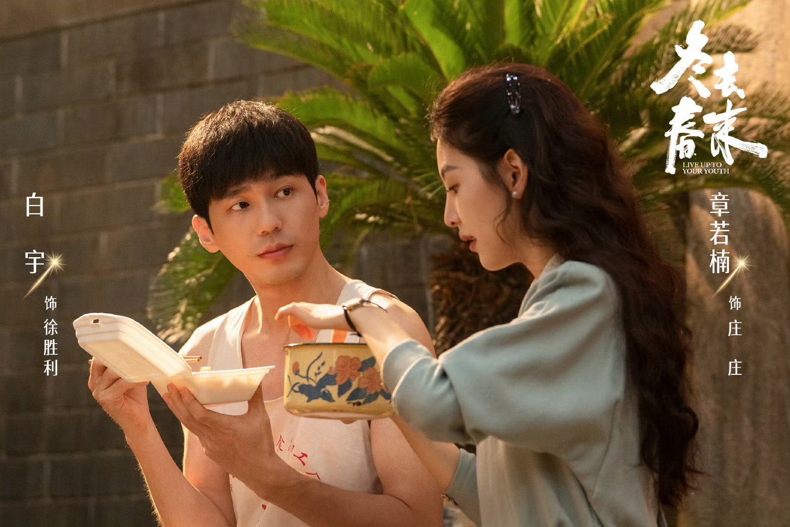 白宇章若楠磁场好舒服 白宇章若楠完全与生俱来的cp感 不用刻意营造，CP感与生俱