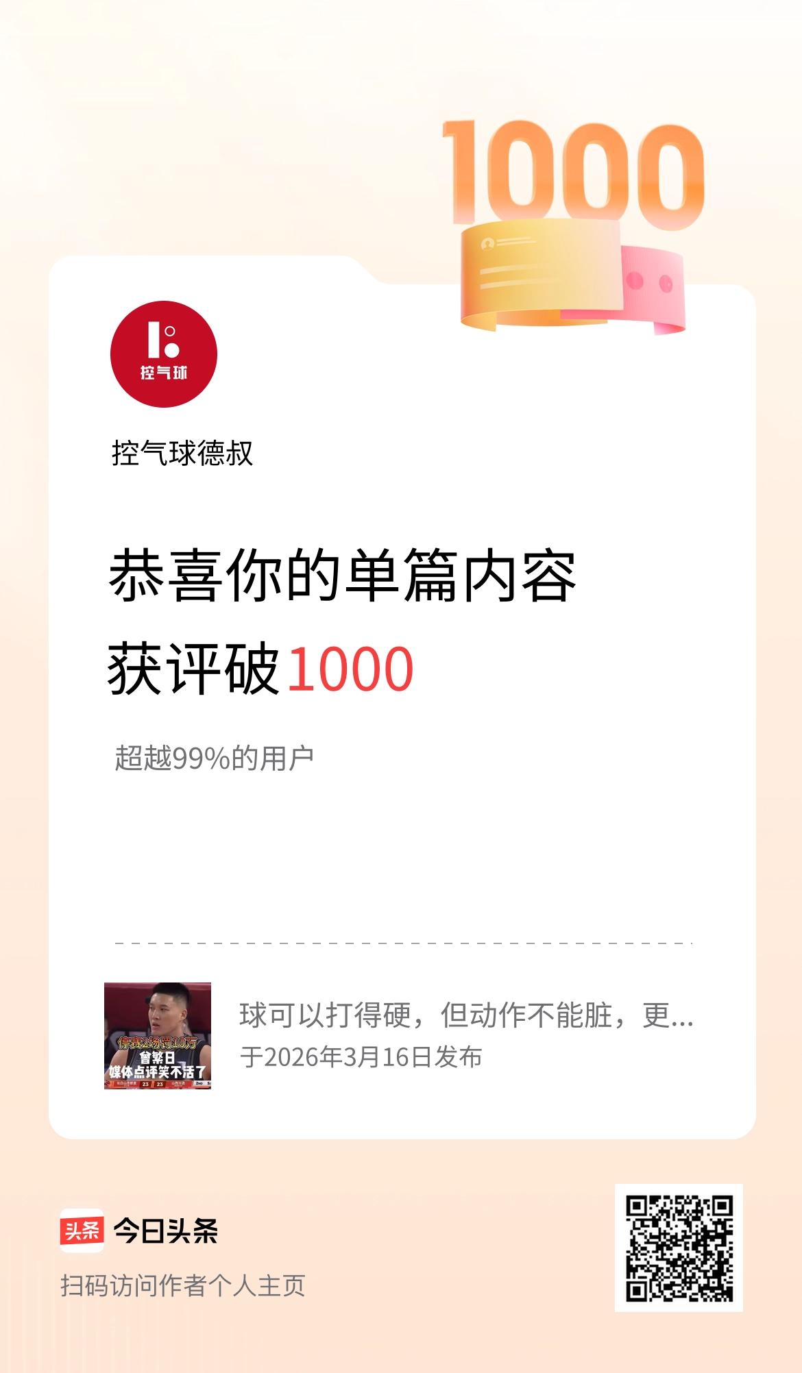 单篇内容获评论量破1000啦！