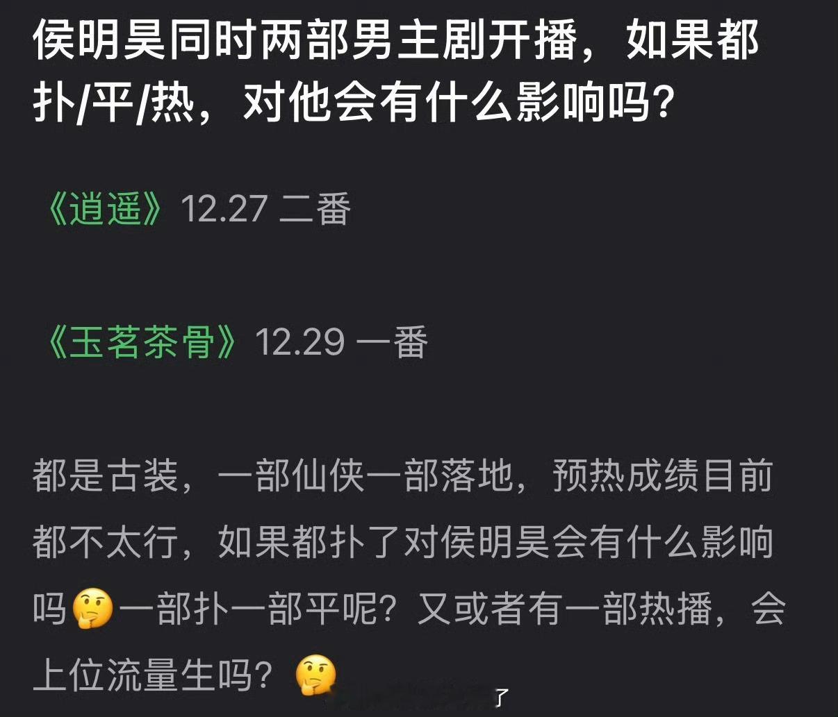 侯明昊同时两部男主剧开播，如果都扑/平/热，对他会有什么影响吗？ 