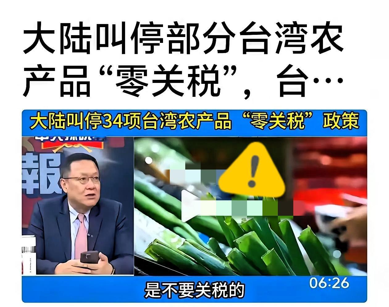 振奋人心！！！
大陆叫停台湾34项农产品零关税
这哪是突然出手，分明是对“台独”