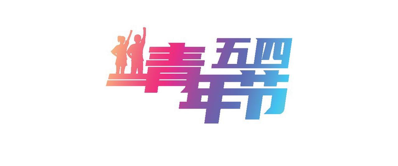 五四致青年男性：别透支青春！中医3招养精气神，打拼更有劲
今天五四青年节，我们总