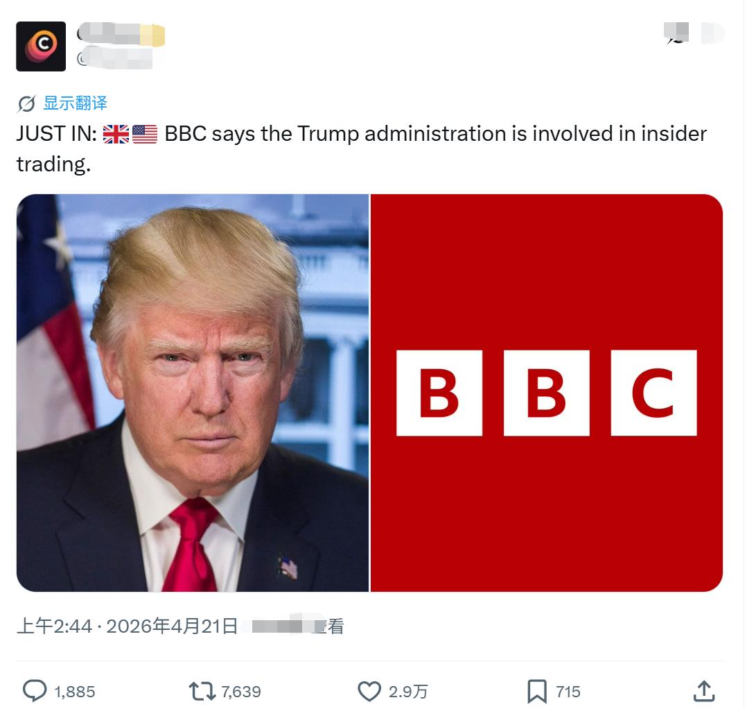 bbc报道：特朗普涉嫌内幕交易，
一些影响油价期货市场的可疑交易，
总是出现在特