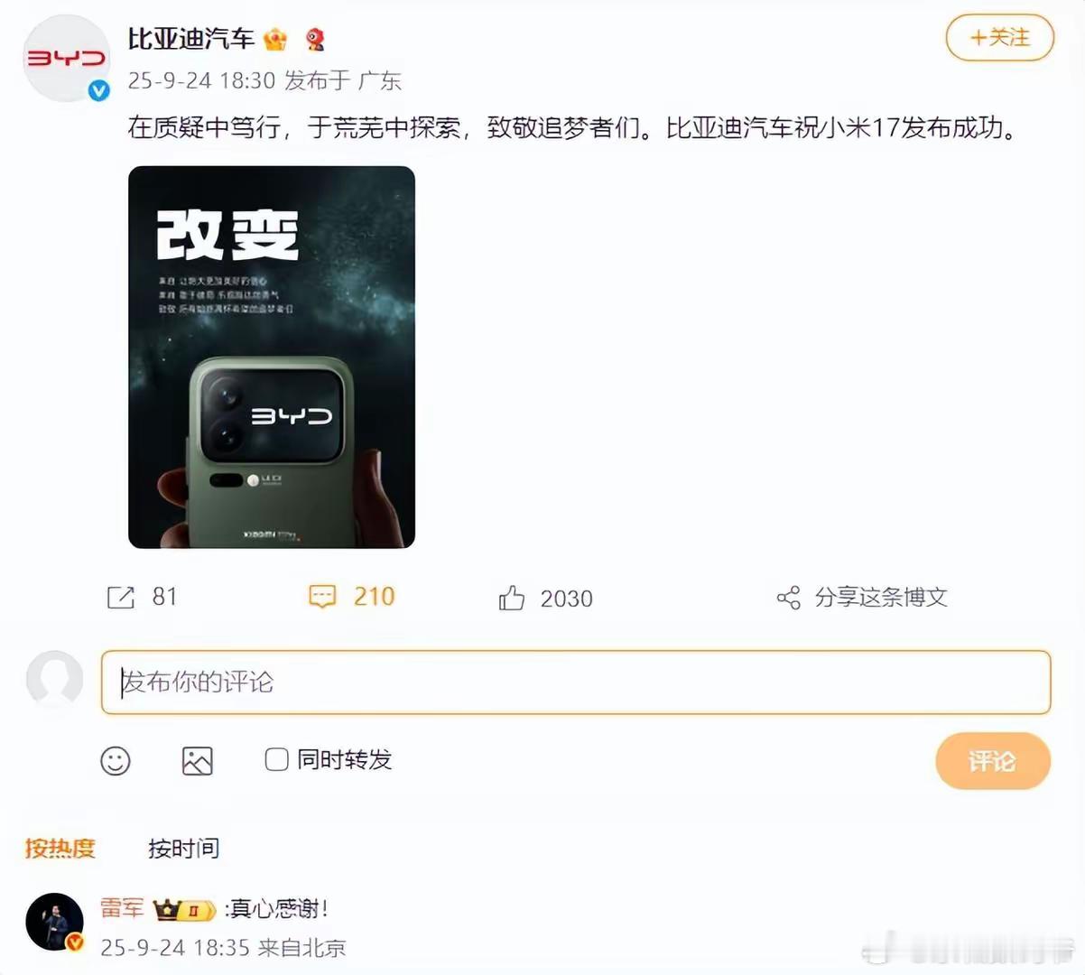 比亚迪汽车官方微博发文，预祝明天晚间发布的小米17系列手机成功！比亚迪：“在质疑