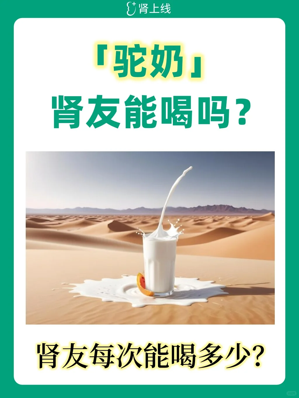 驼奶，肾友能喝吗？每次能喝多少？