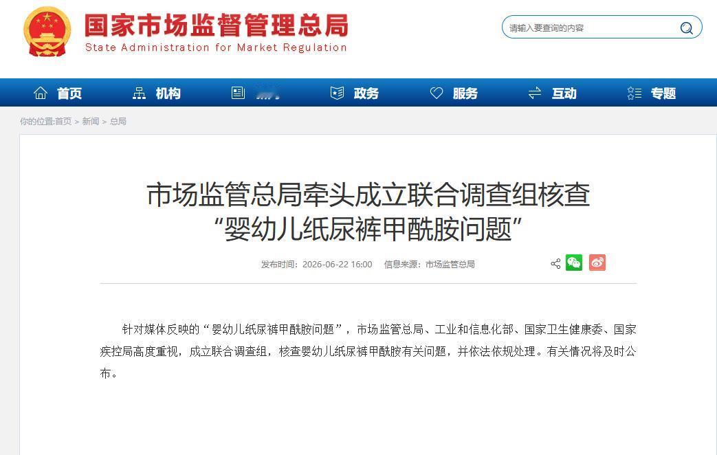 6月22日，针对媒体反映的“婴幼儿纸尿裤甲酰胺问题”，市场监管总局、工业和信息化