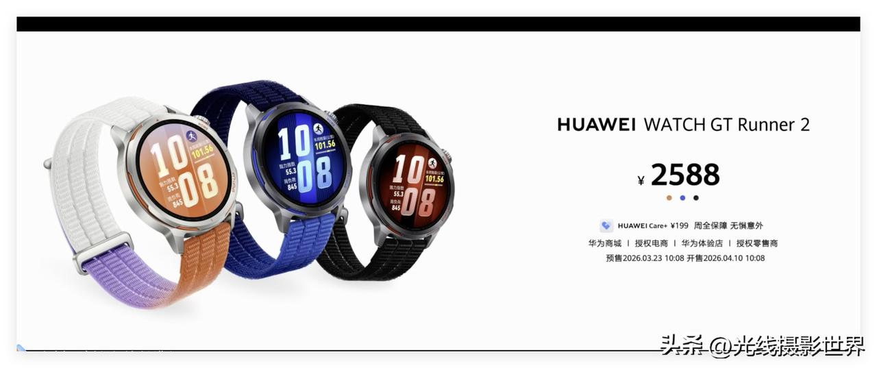 没想到，费时最长介绍的华为WatchGT Runner2，售价只要2588元，这