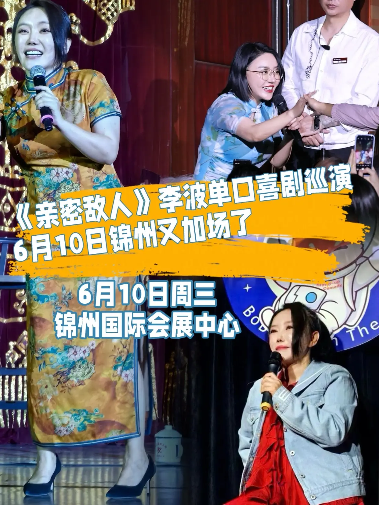 6月10日李波《亲密敌人》单口喜剧巡演锦州站又又又又加场了