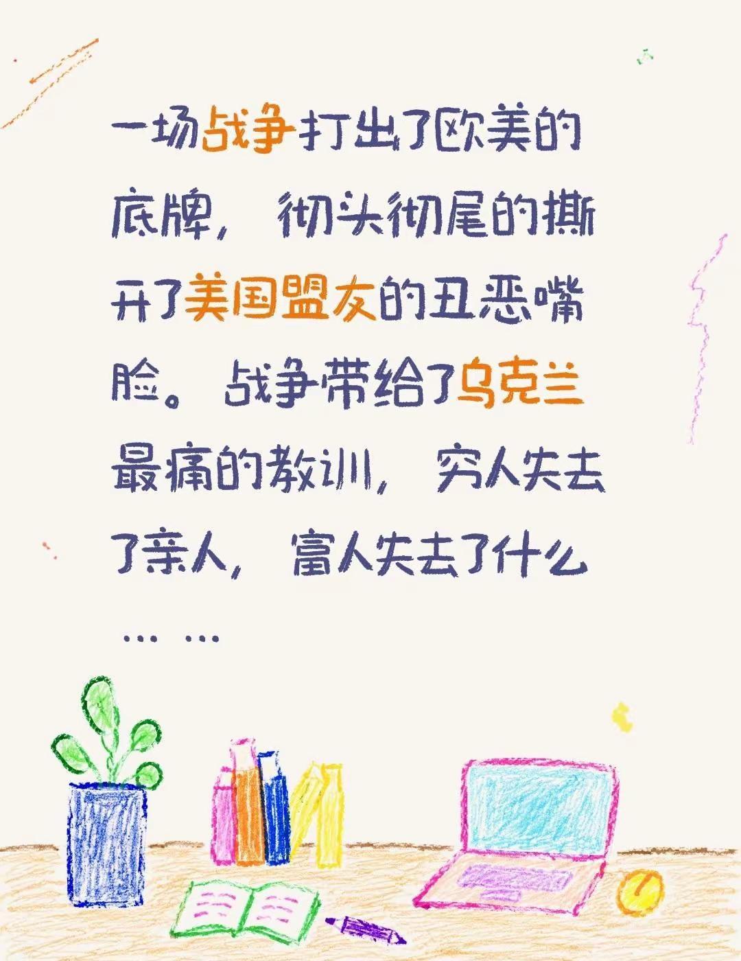 一场战争打出了欧美的底牌，彻头彻尾的撕开了美国盟友的丑恶嘴脸。战争带给了乌克兰最