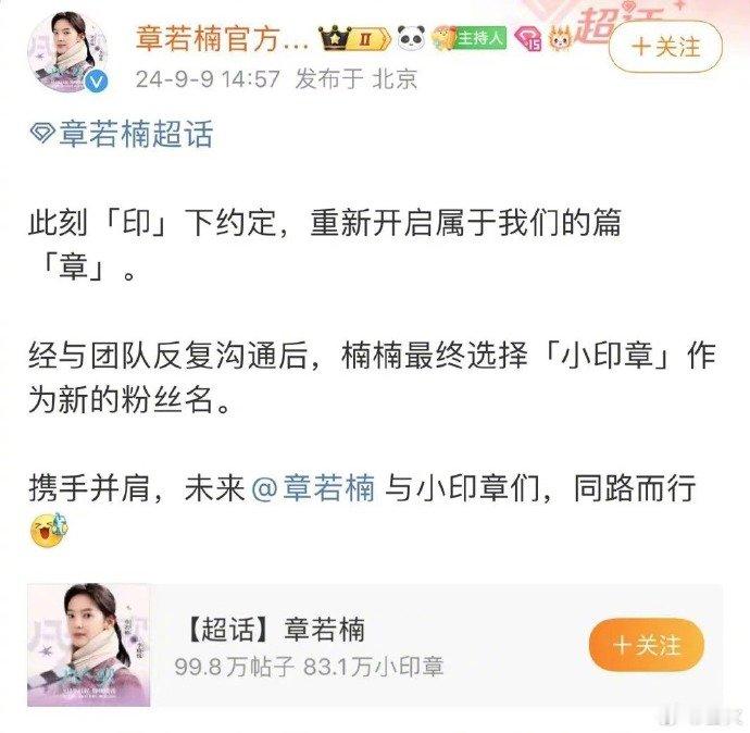 #章若楠新粉丝名# 章若楠粉丝名从原来的“楠朋友”改为了“小印章”~ ​​​