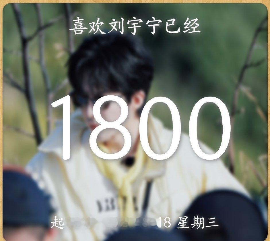 第1800天。就快5年了刘宇宁开始推理吧刘宇宁高原
