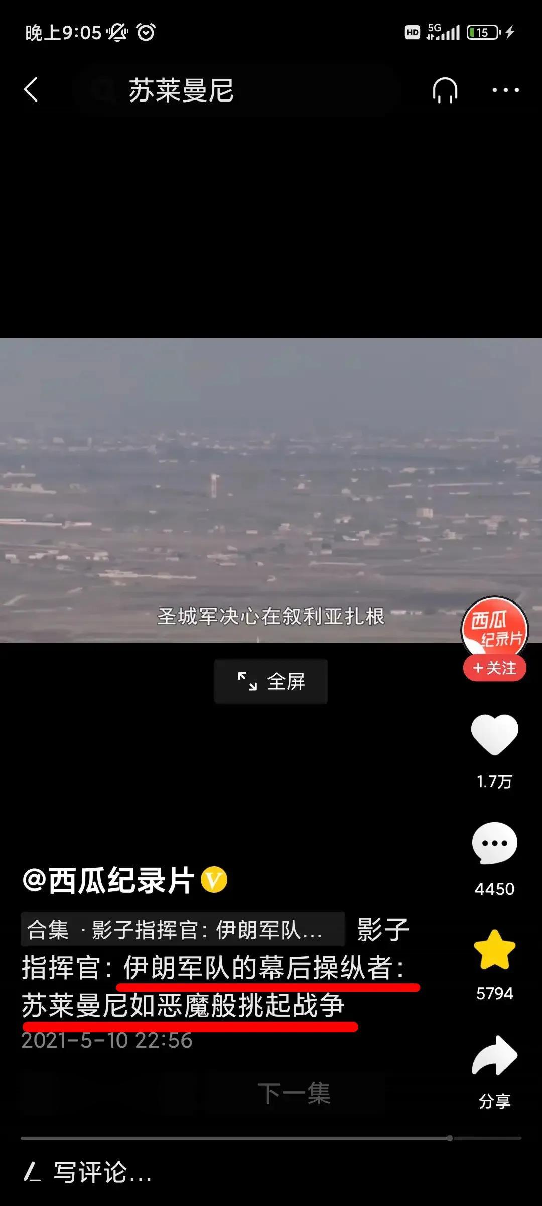 震惊！西瓜视频官方居然为美国搞舆论战！公然为美国立场妖魔化伊朗和伊朗领导人！却忘