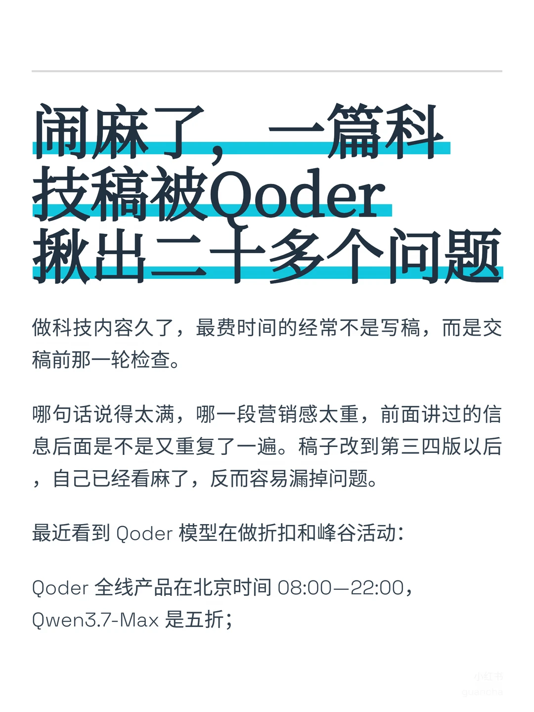 我把科技稿丢给Qoder，小别扭当场现形