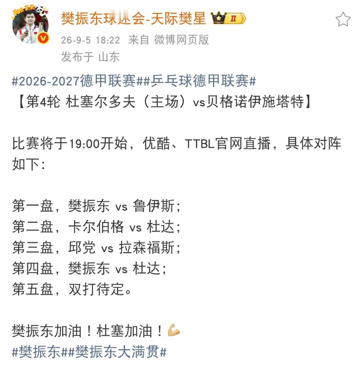 9月5日樊振东德甲，杜塞尔多夫VS贝格诺伊施塔特对阵表出炉！
第一盘，樊振东 v