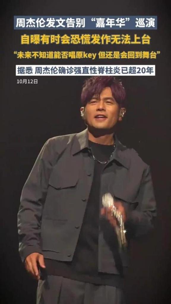 周杰伦自曝有时会恐慌发作无法上台，原来巨星也有脆弱时刻！这背后是压力累积，还是另